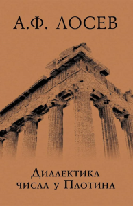 Диалектика числа у Плотина (перевод и комментарий трактата Плотина "О числах"). Лосев А.Ф.