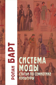 Система Моды: Статьи по семиотике культуры. 2-е изд. Барт Р.
