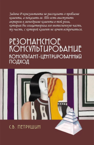 Резонансное консультирование: консультант-центрированный подход. 2-е изд., испр. и доп. Петрушин С.В.