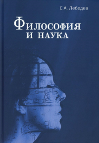 Философия и наука: Монография. Лебедев С.А.