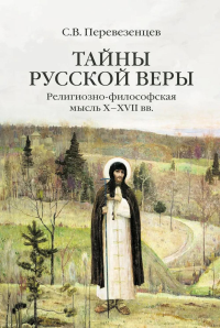Тайны русской веры. Религиозно-философская мысль X-XVII вв. Перевезенцев С.В.