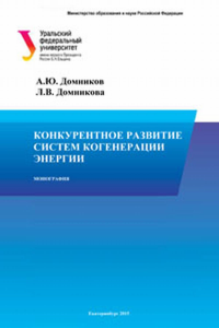 Конкурентное развитие систем когенерации энергии. Домников А.Ю., Домникова Л.В.