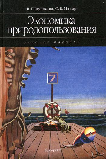 Экономика природопользования: учебное пособие (2007)