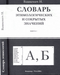 Словарь этимологических и сокрытых значений (Буквы А,Б) Вып.1. Вашкевич Н.Н. Вып.1