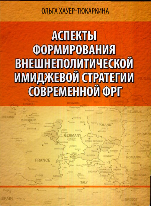 Аспекты формирования внешнеполитической имиджевой стратегии современной ФРГ. Хауер-Тюкаркина О.М.