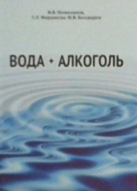 Вода + Алкоголь. Помазанов В.В., Марданлы С.Г., Болдырев И.В.