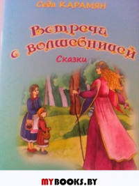 Встреча с волшебницей.Сказки