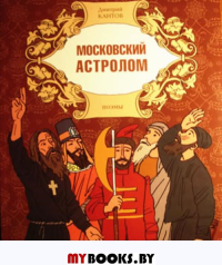 Московский астролом:поэмы