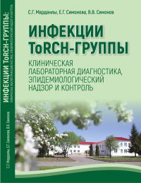 Инфекции ToRCH-группы. Клиническая лабораторная диагностика, эпидемиологичесский надзор и контроль. . Марданлы С.Г., Симонова Е.Г., Симонов В.В..