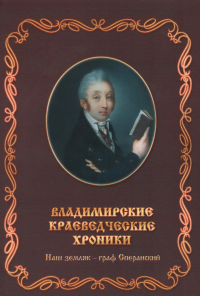 Наш земляк - граф Сперанский (Владимирские краеведческие хроники. Вып. 15). . Новосельский П.И.. Вып.15