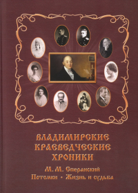 М.М. Сперанский. Потомки. Жизнь и судьба (Владимирские краеведческие хроники. Вып. 16). . Лисицин Н.В.. Вып.16