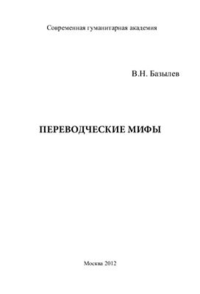 Переводческие мифы. . Базылев В.Н..