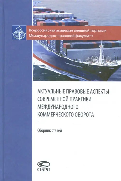 Актуальные правовые аспекты современной практики международного коммерческого оборота. Сборник ст..