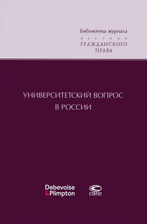 Университетский вопрос в России.