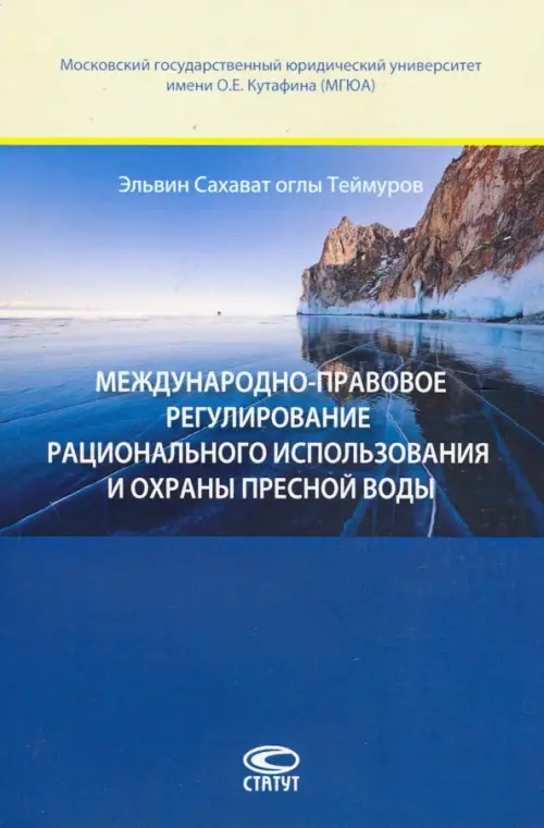 Международно-правовое регулирование рационального использавония и охраны пресной воды. Теймуров Эльвин Сахават оглы