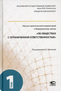 Научно-практический комментарий к ФЗ "Об обществах с ограниченной ответственностью". В 2 т. Т. 1. . Под ред. Шиткиной И.С.Статут