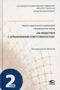 Научно-практический комментарий к ФЗ "Об обществах с ограниченной ответственностью". В 2 т. Т. 2. . Под ред. Шиткиной И.С.Статут