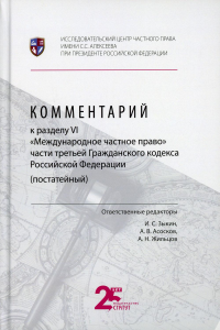 Комментарий к разделу VI "Международное частное право" части третьей ГК РФ (постатейный). . Отв.ред. Зыкин И.С., Асосков А.В., Жильцов А.Н.Статут