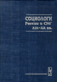 Социологи России и СНГ XIX-XX вв. Биобиблиографический справочник. Дороговцев М.Ф. (Ред.)