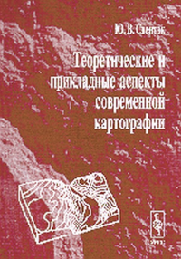 Теоретические и прикладные аспекты современной картографии. Свентэк Ю.В.