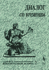 Диалог со временем. Альманах интеллектуальной истории Вып.02. Репина Л.П., Уколова В.И. (Ред.) Вып.02