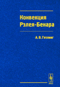 Конвекция Рэлея--Бенара. Структуры и динамика. Гетлинг А.В.