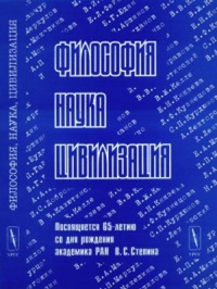 Философия, наука, цивилизация. Посвящается 65-летию со дня рождения академика РАН В.С. Стёпин. Казютинский В.В., Стёпин В.С. (Ред.)