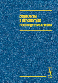 Социализм в перспективе постиндустриализма. Самарская Е.А. (Ред.)