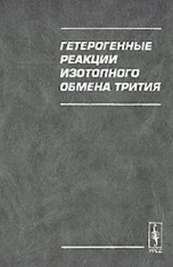 Гетерогенные реакции изотопного обмена трития. Андреев Б.М. и др.