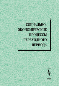 Социально-экономические процессы переходного периода. Швецов А.Н. (Ред.)