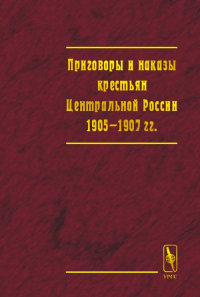 Приговоры и наказы крестьян Центральной России 1905-1907 гг. Сборник документов. Сенчакова Л.Т. (Ред.)