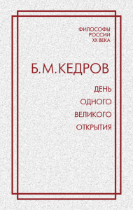 День одного великого открытия. Об открытии Д.И.Менделеевым периодического закона. Кедров Б.М.