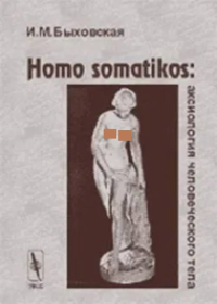 Homo somatikos: аксиология человеческого тела. Быховская И.М.