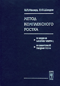 Метод комплексного ростка в задаче многих частиц и квантовой теории поля. Маслов В.П., Шведов О.Ю.