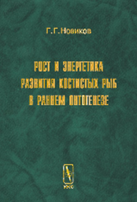 Рост и энергетика развития костистых рыб в раннем онтогенезе. Новиков Г.Г.