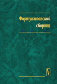 ФОРТУНАТОВСКИЙ СБОРНИК. Материалы научной конференции, посвященной 100-ЛЕТИЮ МОСКОВСКОЙ ЛИНГВИСТИЧЕСКОЙ ШКОЛЫ 1897-1997 гг.. Красильникова Е.В. (Ред.)