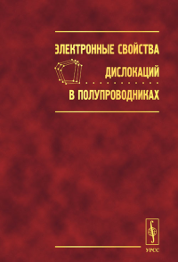 Электронные свойства дислокаций в полупроводниках. Осипьян Ю.А. (Ред.)