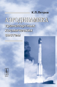 Аэродинамика транспортных космических систем. Петров К.П.