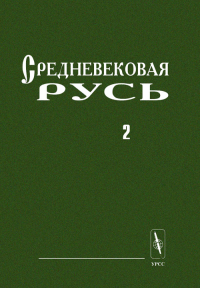 Средневековая Русь Ч.2. Горский А.А. (Ред.) Ч.2