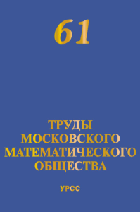 Труды Московского Математического Общества №61. Олейник О.А. (Ред.) №61