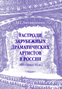 Гастроли зарубежных драматических артистов (XIX - начало XX вв.). Литвиненко Н.Г.