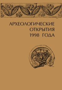 Археологические открытия 1998 года. Седов В.В., Лопатин Н.В. (Ред.)