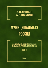 Муниципальная Россия: Социально-экономическая ситуация, право, статистика (энциклопедический справочник). Т.1: Муниципальна Россия в период кризиса и реформ (1991-2000 годы). Города и районы Европейск