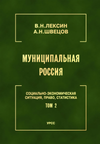 Муниципальная Россия: Социально-экономическая ситуация, право, статистика (энциклопедический справочник). Т.2: Города и районы Центрального региона и Центрального Черноземья Т.2. Лексин В.Н., Швецов А