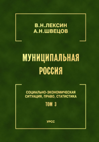 Муниципальная Россия: Социально-экономическая ситуация, право, статистика (энциклопедический справочник). Т.3: Города и районы Волго-Вятского региона, Поволжья и Северного Кавказа Т.3. Лексин В.Н., Шв