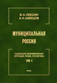 Муниципальная Россия: Социально-экономическая ситуация, право, статистика (энциклопедический справочник). Т.4: Города и районы Урала и Западной Сибири Т.4. Лексин В.Н., Швецов А.Н. Т.4