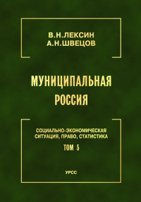 Муниципальная Россия: Социально-экономическая ситуация, право, статистика (энциклопедический справочник). Т.5: Города и районы Восточной Сибири и Дальнего Востока Т.5. Лексин В.Н., Швецов А.Н. Т.5