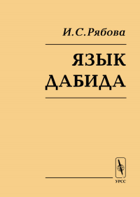 Язык дабида. Рябова И.С.