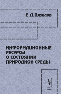 Информационные ресурсы о состоянии природной среды. Вязилов Е.Д.