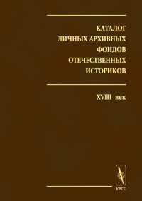 Каталог личных архивных фондов отечественных историков.  Вып. 1: XVIII век Вып.1. Шмидт О.С. (Ред.) Вып.1